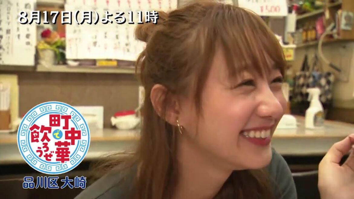 「町中華で飲ろうぜ」8/17(月)後半は高田秋の品川区大崎編