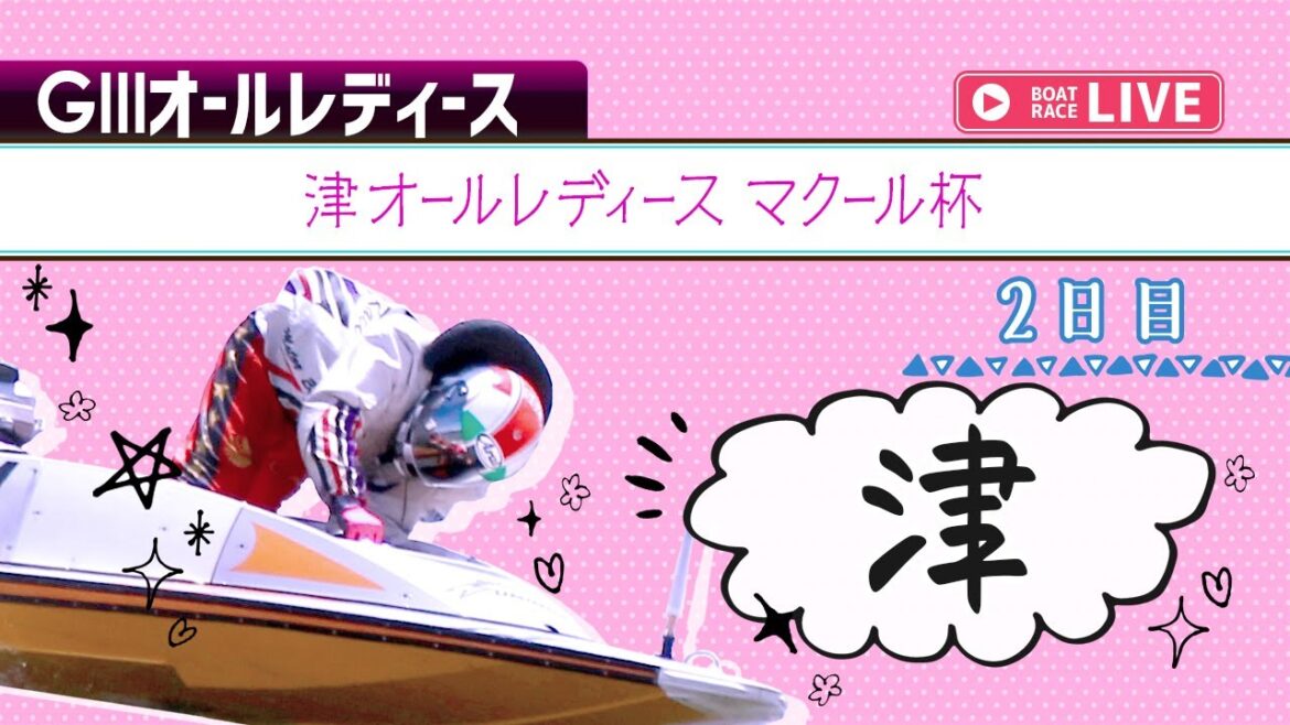 【ボートレースライブ】津G3 津オールレディース マクール杯 2日目 1〜12R