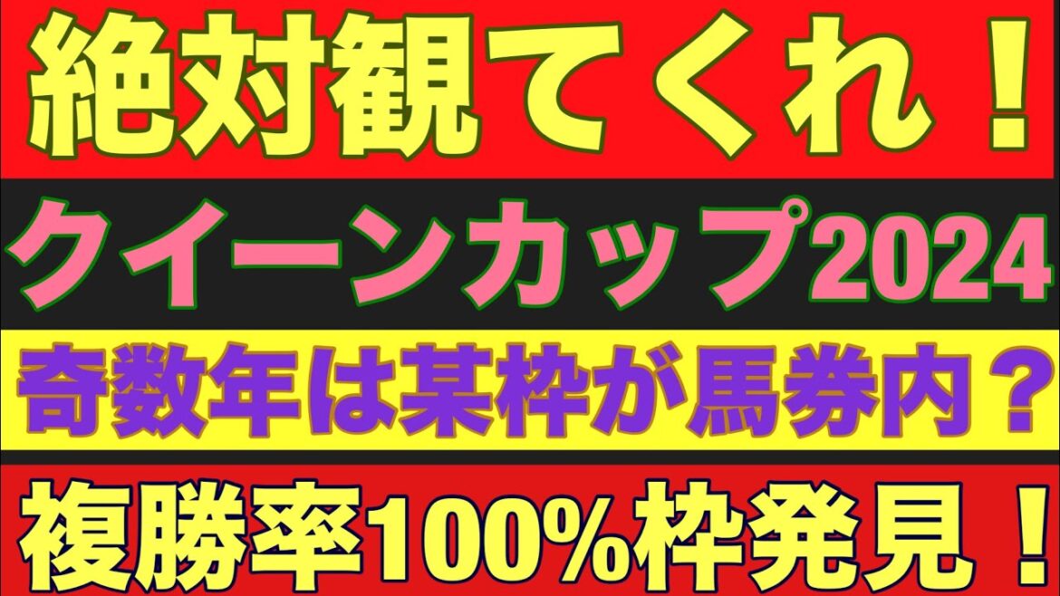 【クイーンカップ2024】のサイン軸馬予想！！複勝率100%！！偶数年は某枠を狙え！！