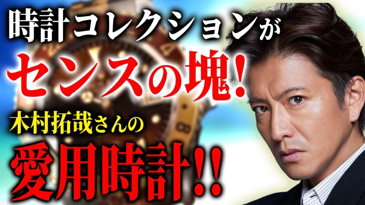 【日本のトップアイドル】木村拓哉さんの腕時計がセンス抜群すぎました