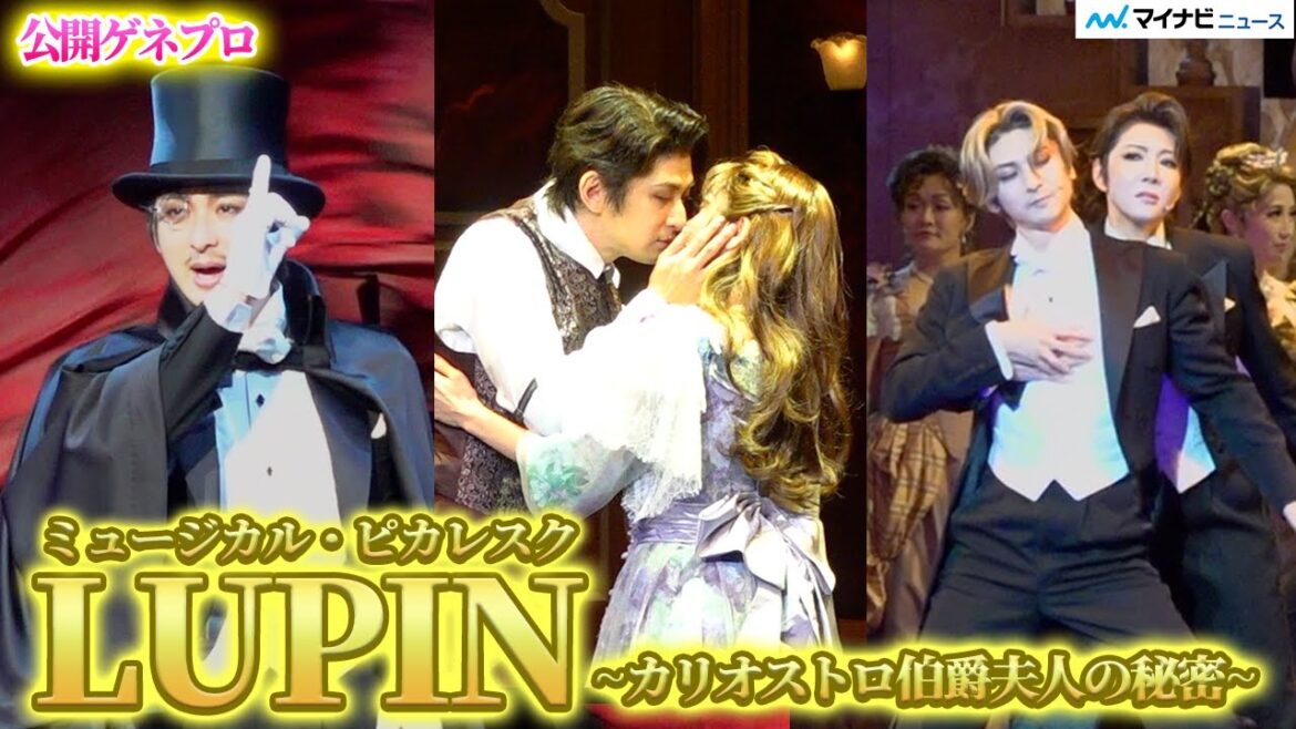 古川雄大、ミュージカル『LUPIN ~カリオストロ伯爵夫人の秘密~』開幕！帝国劇場 単独初主演果たす 真彩希帆、黒羽麻璃央、加藤清史郎、勝矢、小西遼生、柚希礼音　公開ゲネプロ