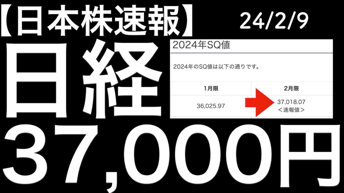 【日本株速報】24/2/9　日経37,000円を超えるSQ値をつけているが！