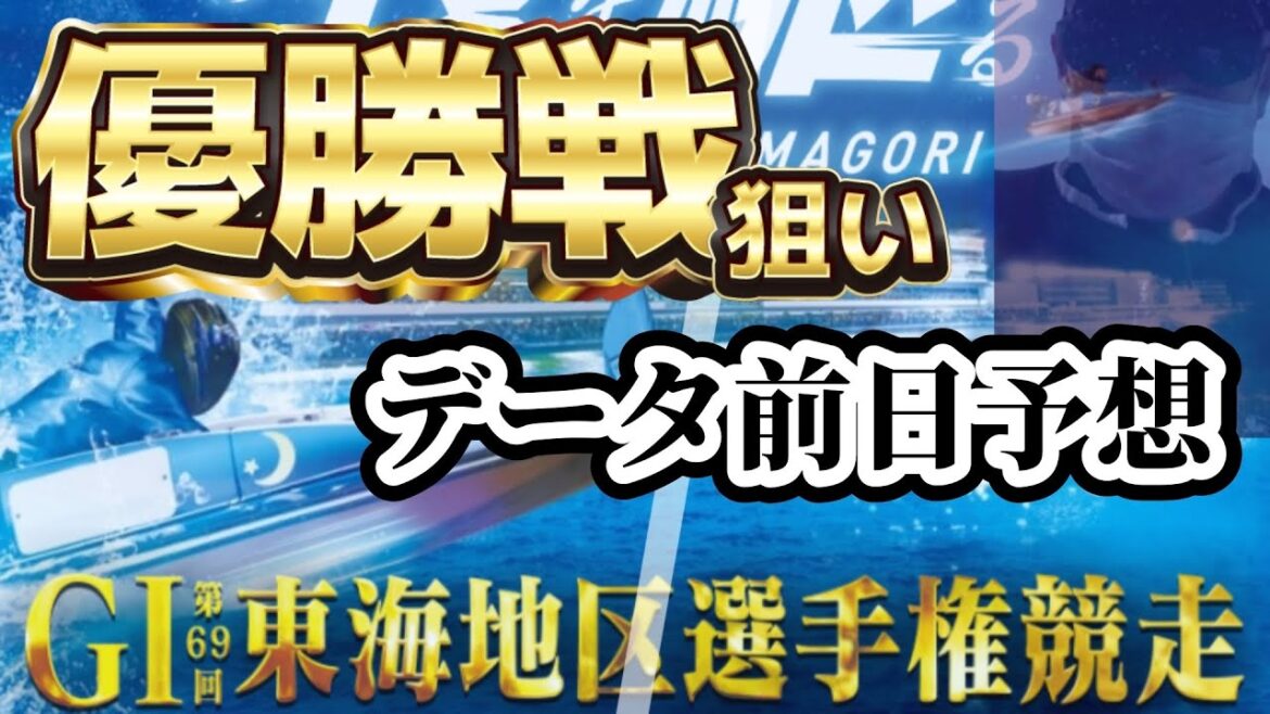 【競艇予想・データ】蒲郡G1 東海地区選手権競走 優勝戦。渾身データ前日予想。⑥赤岩選手次第では波乱もあるか！？ #競艇 #ボートレース #競艇予想