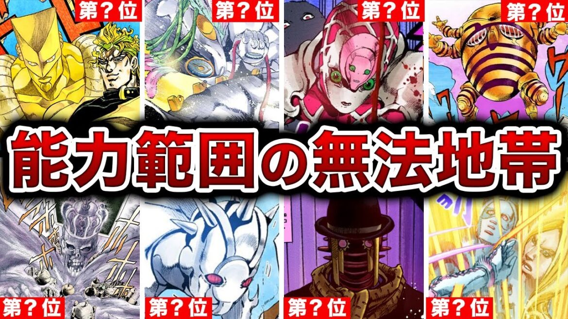 【ジョジョ】能力の影響範囲が一番遠いスタンド決定戦！【ゆっくり解説】