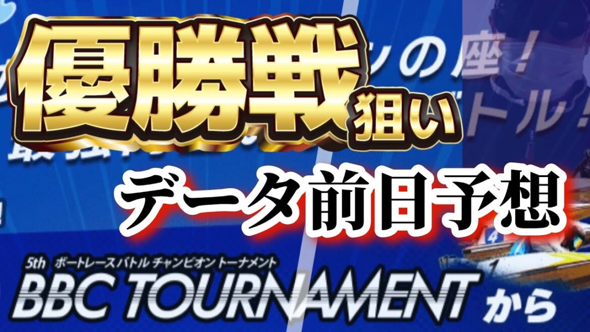 【競艇予想・データ】大村G1 ＢＢＣトーナメント 優勝戦。渾身前日予想。新年初優勝戦予想！ #競艇 #ボートレース #競艇予想