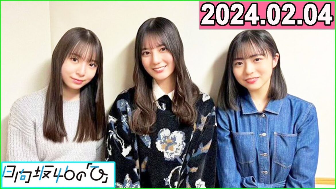日向坂46の「ひ」小坂菜緒 , 正源司陽子,渡辺莉奈  2024年02月04日