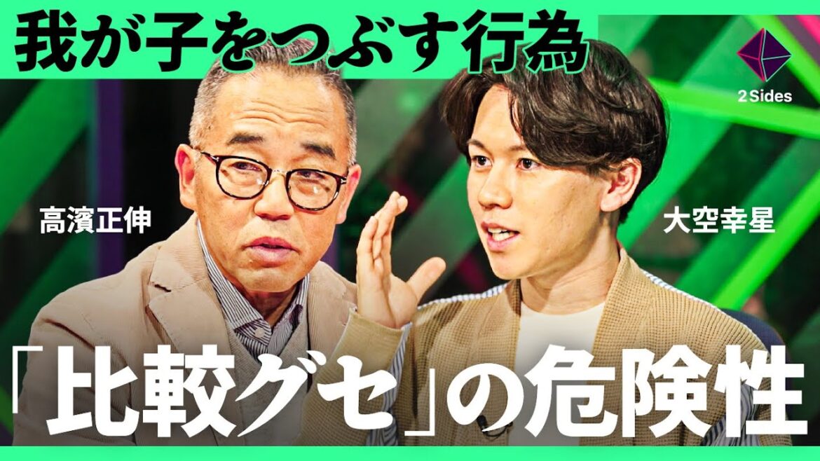 ダメ親の教育「先に手を貸す」「宿題の促し」「周りに合わせる」「比較する」。あなたは大丈夫？"我が子をつぶす７つの行為"【高濱正伸×大空幸星 加藤浩次】