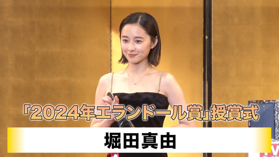 【堀田真由】「2024年エランドール賞」授賞式