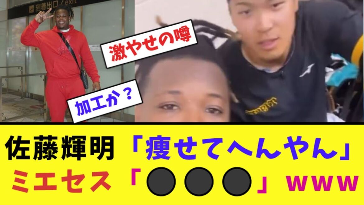 佐藤輝明「痩せてへんやん」ミエセス「⚫︎⚫︎⚫︎」www【なんJ反応】
