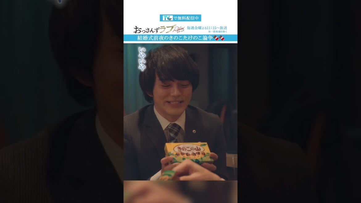 ”結婚式前夜のきのこたけのこ論争”　#おっさんずラブ  #田中圭 #吉田鋼太郎 #林遣都 #ドラマ #テレビ朝日 #shorts