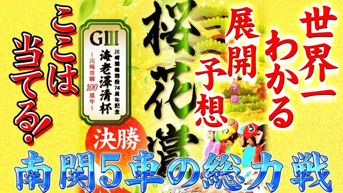 【初心者でも解る競輪動画】川崎競輪 開設74周年記念桜花賞海老澤清杯　決勝 12R 【展開予想】