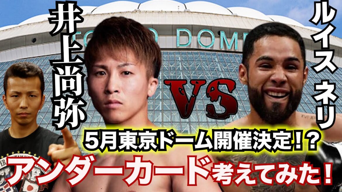 井上尚弥vsルイス・ネリ！5月東京ドーム開催決定！？アンダーカードを考えてみた！