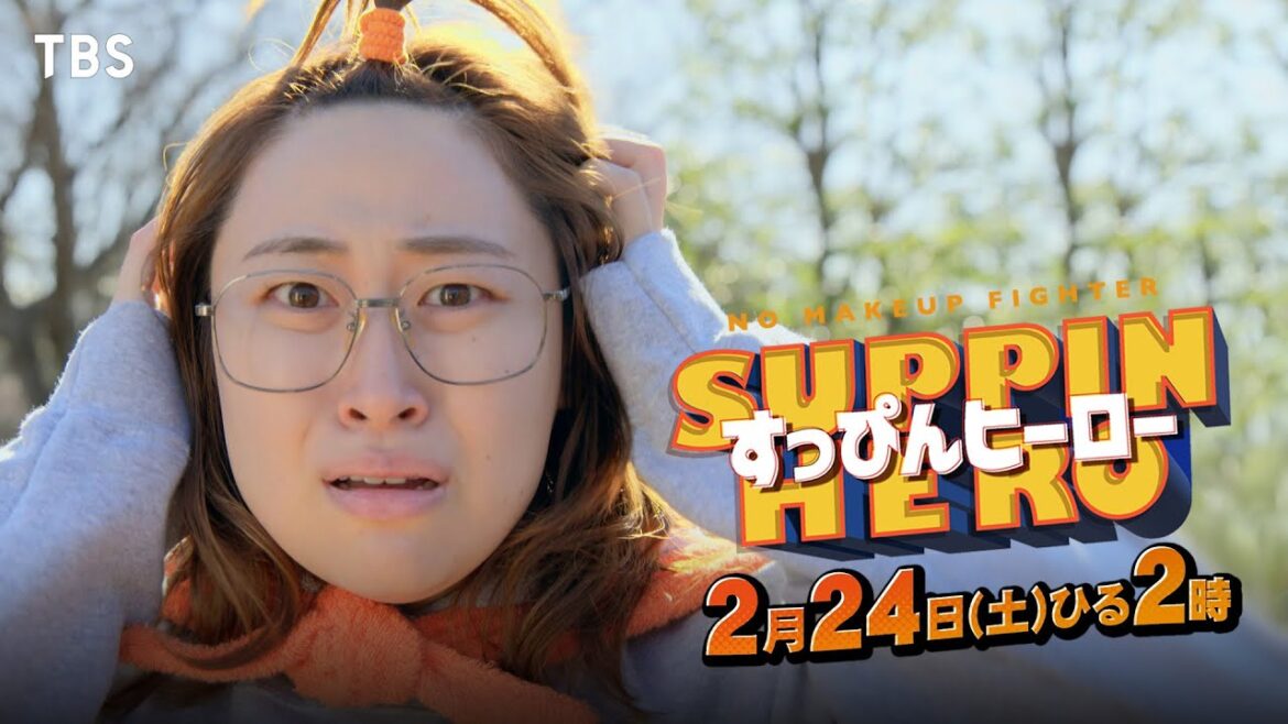丸山礼×渡邊圭祐『すっぴんヒーロー』2/24(土) 最新SPOT解禁！【TBS】