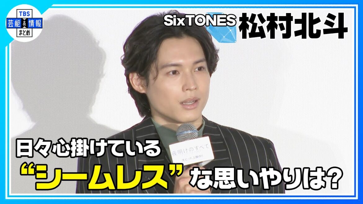 期間限定公開【SixTONES 松村北斗】日々心掛けている“シームレス”な思いやりは…？〈映画『夜明けのすべて』公開記念舞台挨拶〉