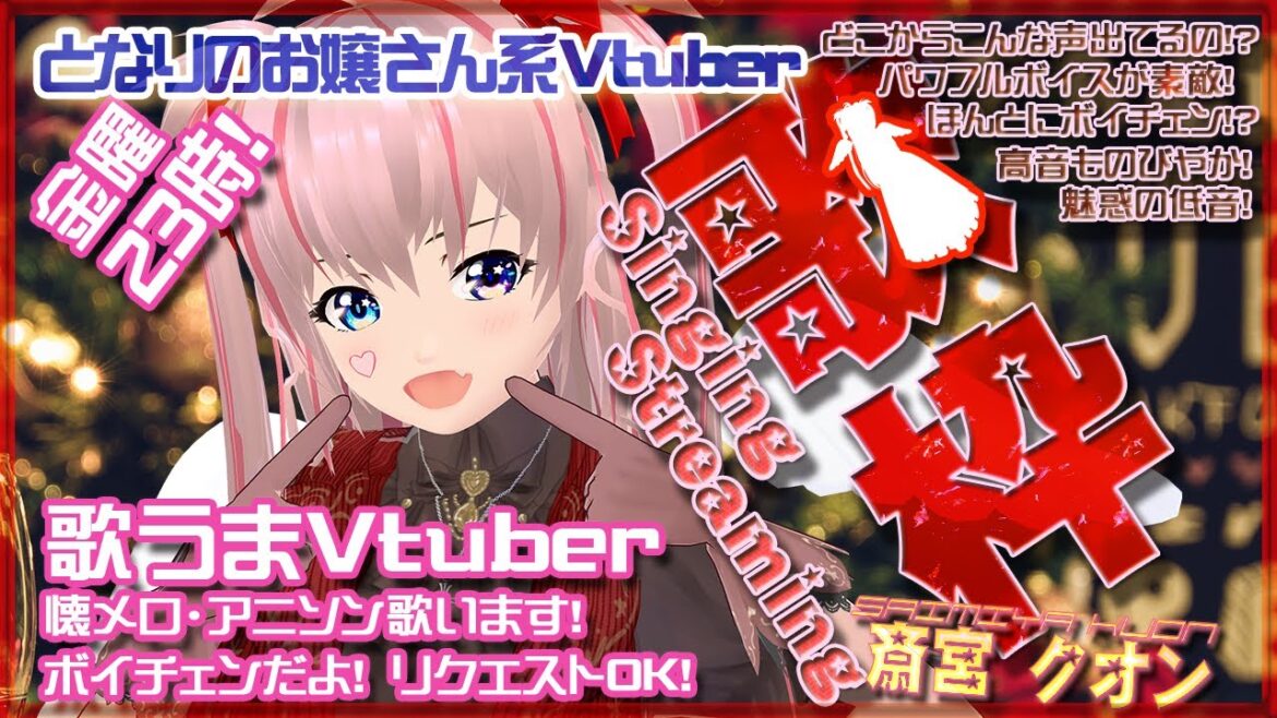 【2/9(金) 23時～ 歌枠/初見歓迎】日本の懐かしい歌！懐メロ ＆ アニソン Singing Streaming！【Vtuber /斎宮クオン/クオンらいぶ】