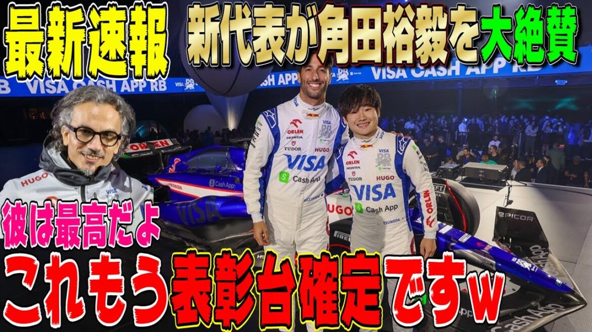 【速報】角田裕毅がメキース新代表に即大絶賛される！レーシングブルズF1闘魂レッドブルの血を引くマシンでリカルドと共に表彰台へ！