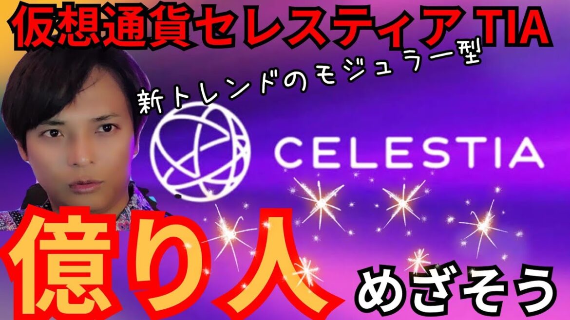 【仮想通貨TIA】Celestia セレスティア で『億り人』めざそう！