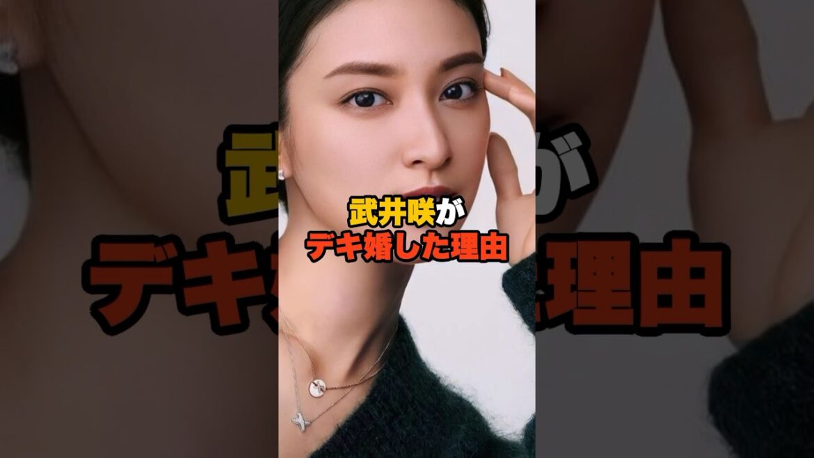 武井咲が授かり婚を選んだ理由とは？ #shorts #雑学