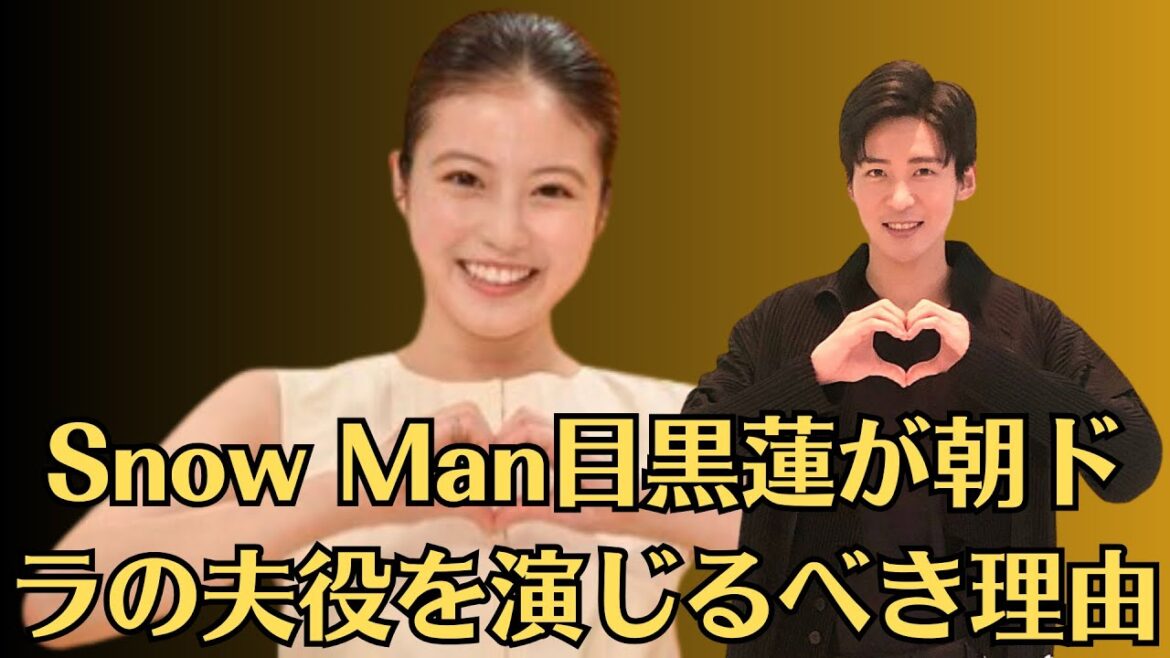 Snow Man目黒蓮が朝ドラの夫役を演じるべき理由…一部から不満の声も…朝ドラ「あんぱん」今田美桜が3365人の中からヒロインに選ばれた“決定的な理由”