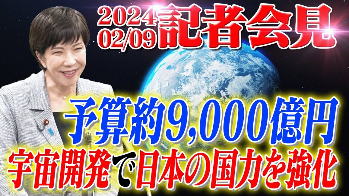 2024年2月9日 高市早苗経済安全保障担当大臣 記者会見