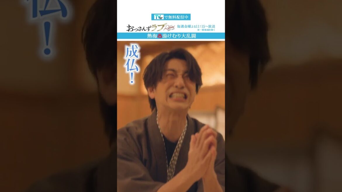 ”熱海♨️湯けむり大乱闘”　#おっさんずラブ #田中圭 #吉田鋼太郎 #林遣都 #ドラマ #テレビ朝日 #shorts