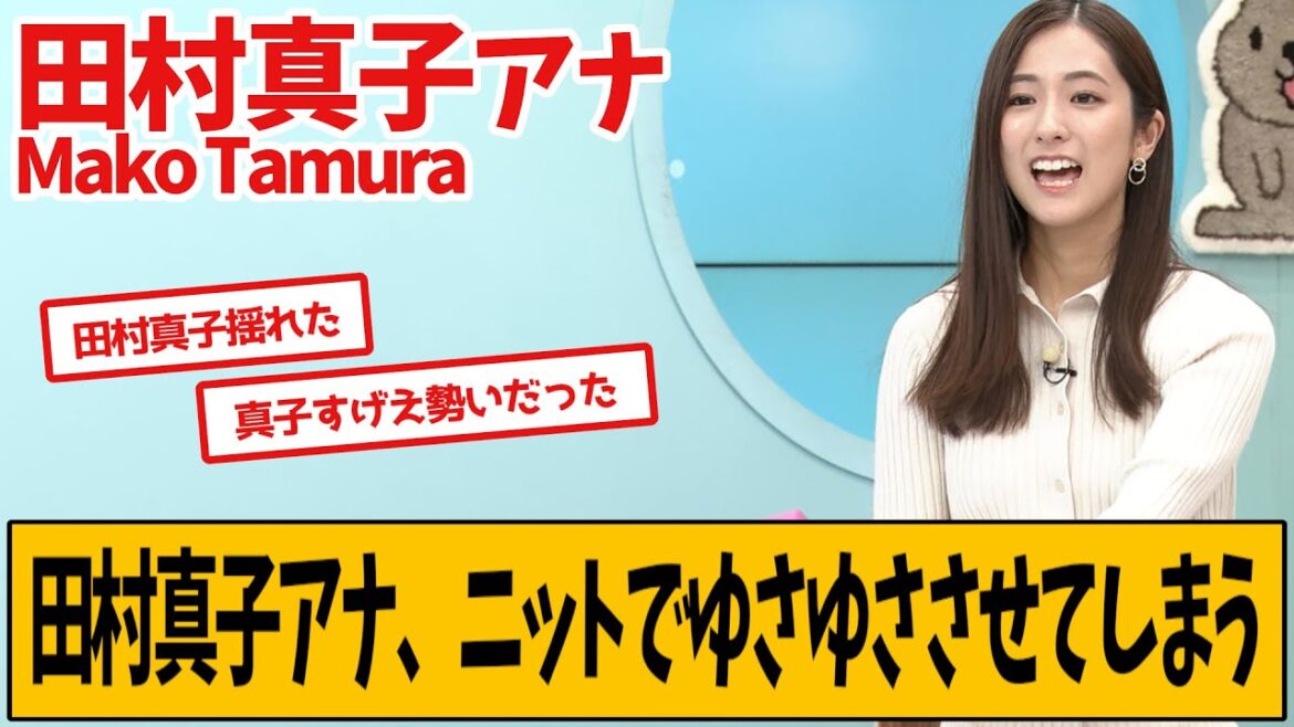 田村真子アナ、復帰してゆれてます