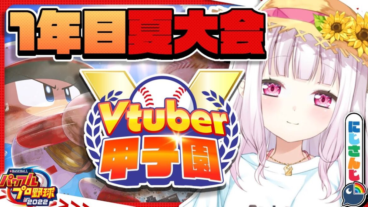 【 #春のVtuber甲子園 】にじ高１年目夏大会！！！！【椎名唯華/にじさんじ】