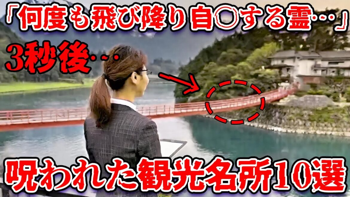 【ゆっくり解説】「知らないと絶対に後悔する…」呪われた日本の観光名所１０選【ガチホラー】