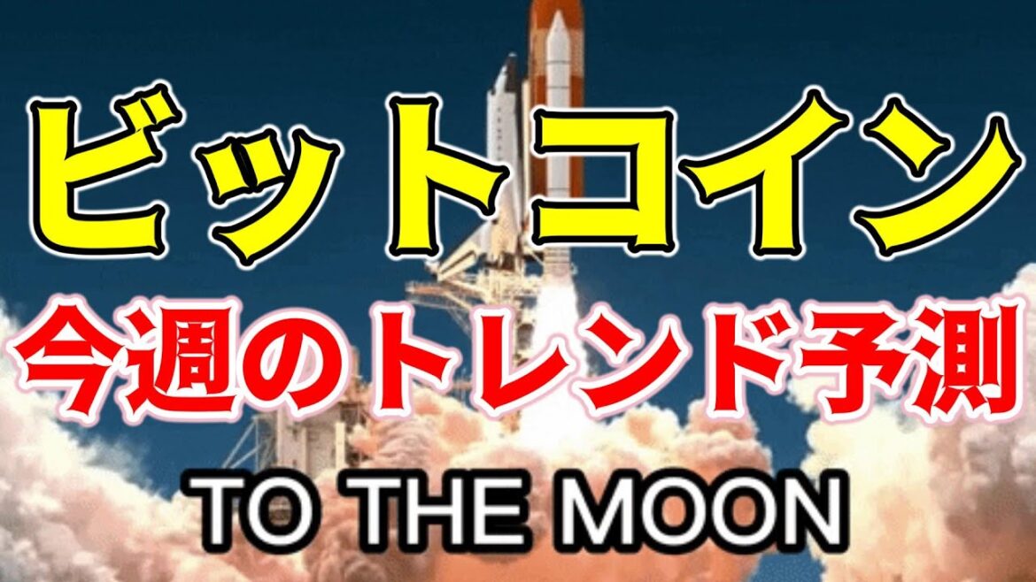 【仮想通貨 ビットコイン】今週の暗号資産市場も期待できる！？先週の動きのダイジェストから予測する今週の展望（朝活配信1383日目 毎日相場をチェックするだけで勝率アップ）【Crypto】
