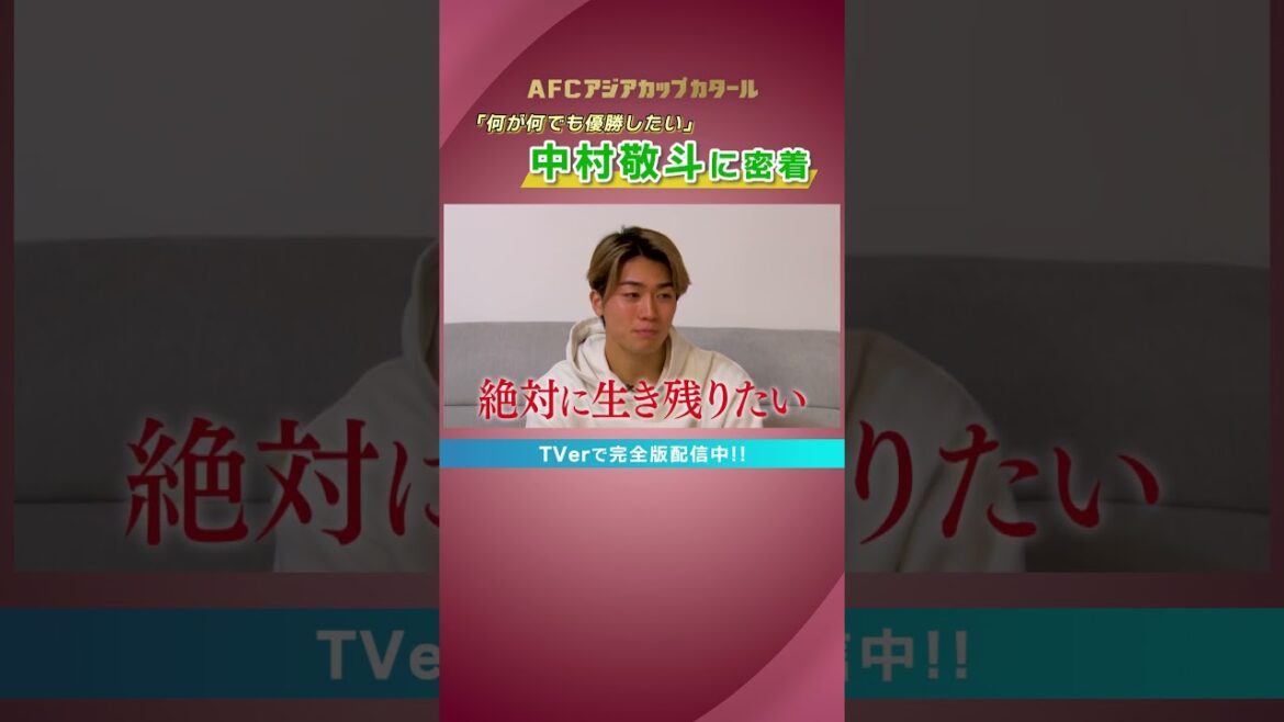 密着！！ #中村敬斗の決意  #shorts