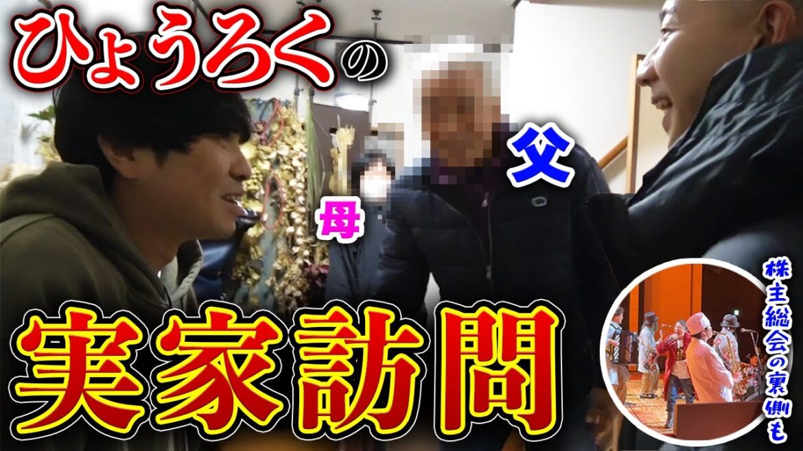 【両親登場】ひょうろくの実家訪問！そして父とパター対決！【株主総会裏側で2024年の目標も】