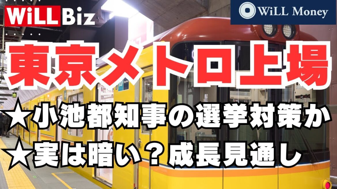 【大型上場】東京メトロ上場　意外にも成長は期待できず？【WiLL Money】