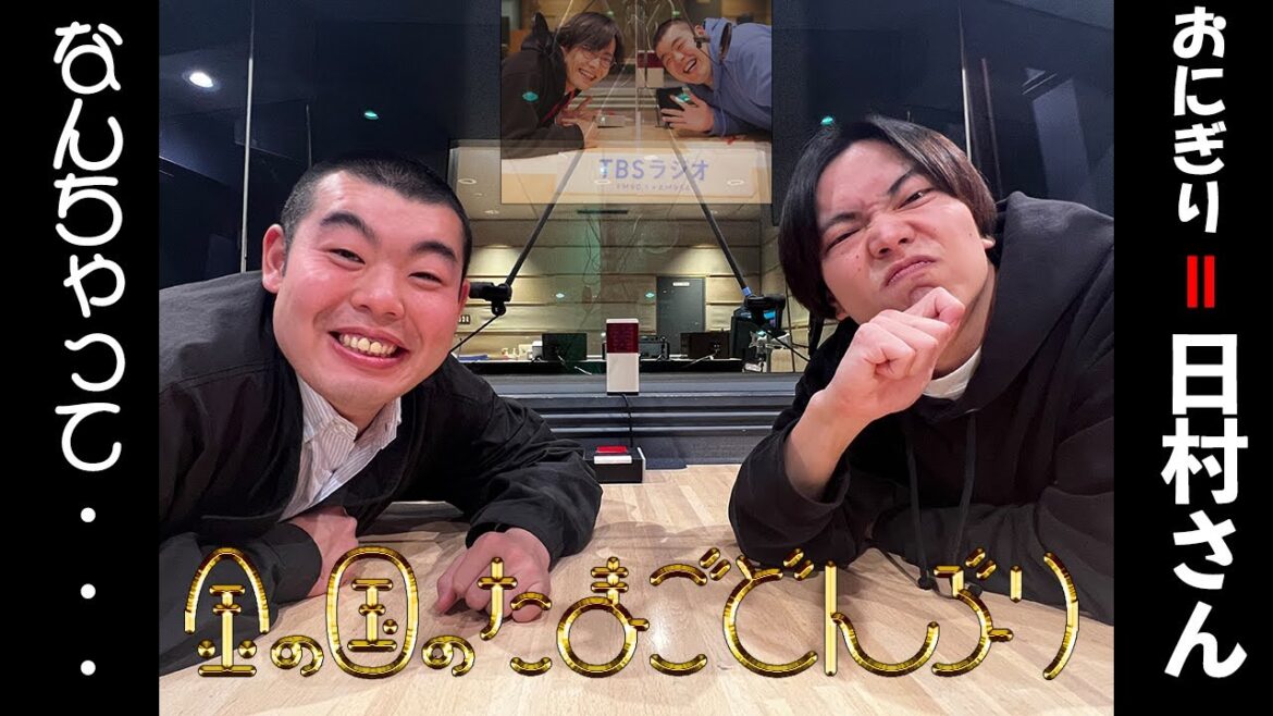 「おにぎり＝日村勇紀さん、、、なんちゃって。」金の国のたまごどんぶり