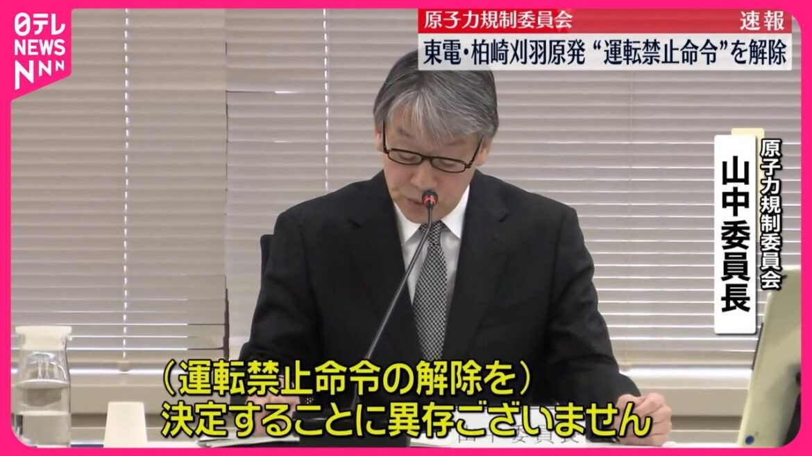 【速報】東京電力・柏崎刈羽原発の運転禁止命令を解除  テロ対策設備のずさん管理相次ぎ“運転禁止命令”