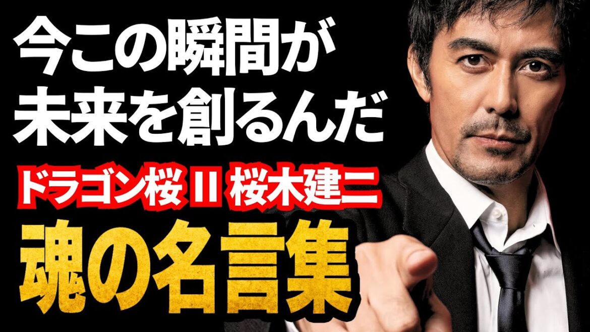 今この瞬間が未来を創るんだ【ドラゴン桜Ⅱ】桜木建二 | 心震える名言集 | 格言 | 名言 | 受験用 | 勉強用 | 東大に行け | 世の中の仕組み