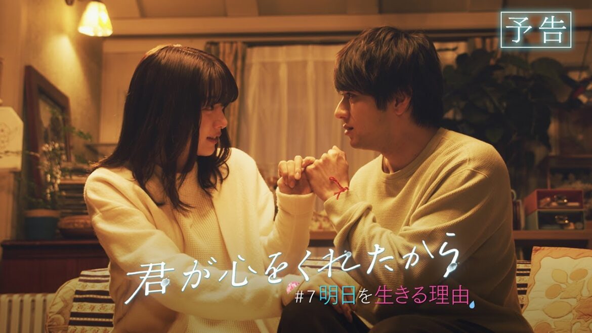 【月9】「君が心をくれたから」第7話『明日を生きる理由』予告