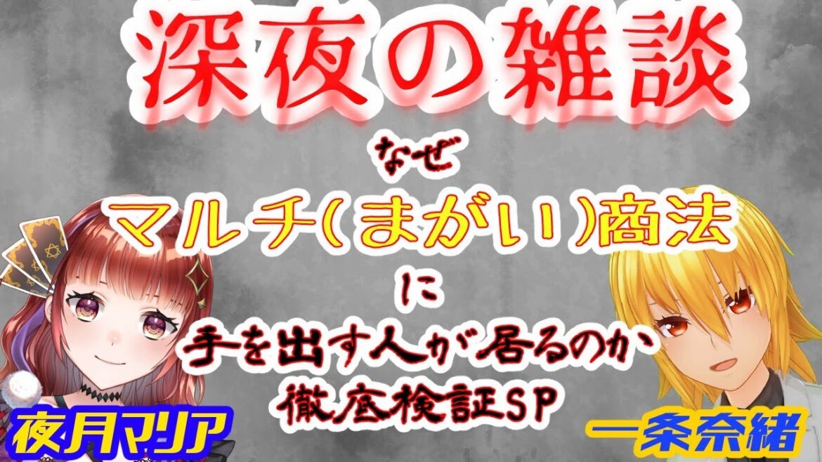 【深夜の雑談＃9】なぜマルチ（まがい）商法に手を出す人が居るのか！？　徹底検証SP～【奈緒＆マリア】（一条枠）