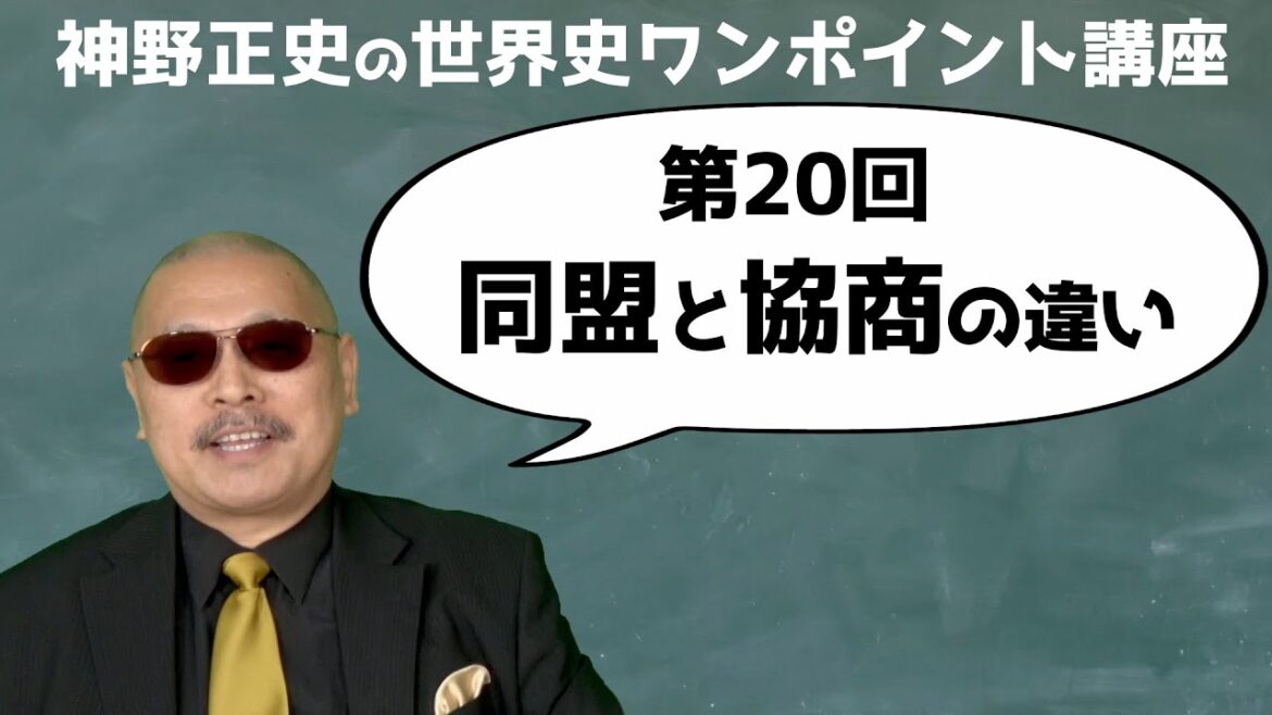 【第20回 同盟と協商の違い】神野正史の世界史ワンポイント講座 【第20回 同盟と協商の違い】神野正史の世界史ワンポイント講座