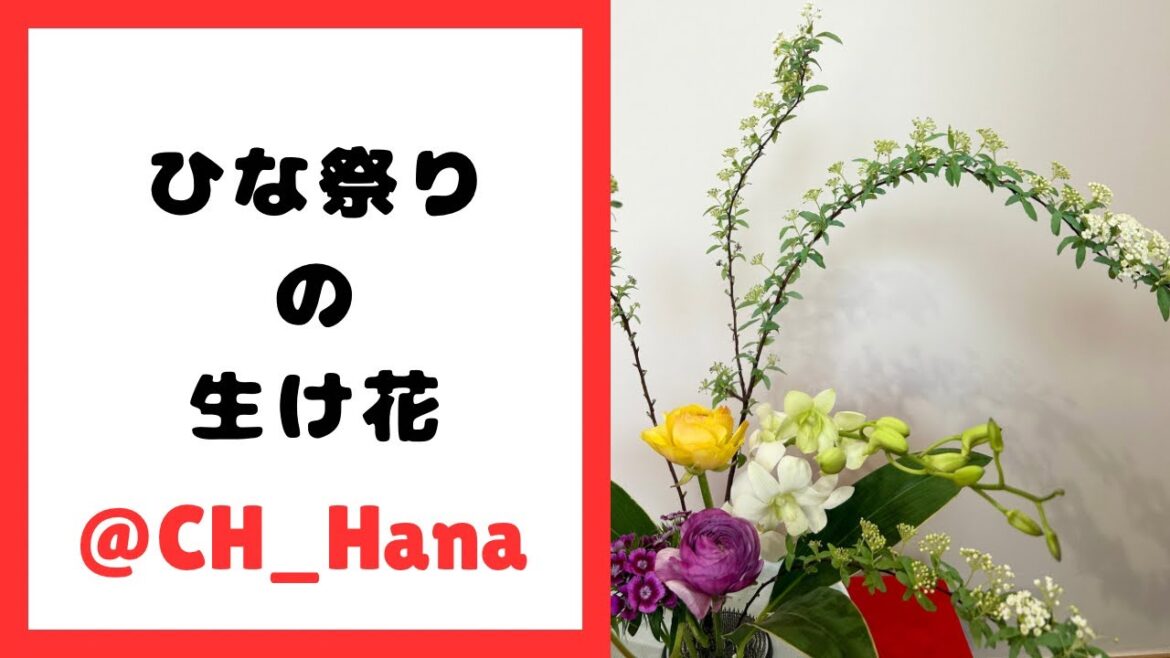 ひな祭り・春のお祝い事に生ける花/剣山の使い方/縁起の良い花材で生けました/無印の深皿を使用