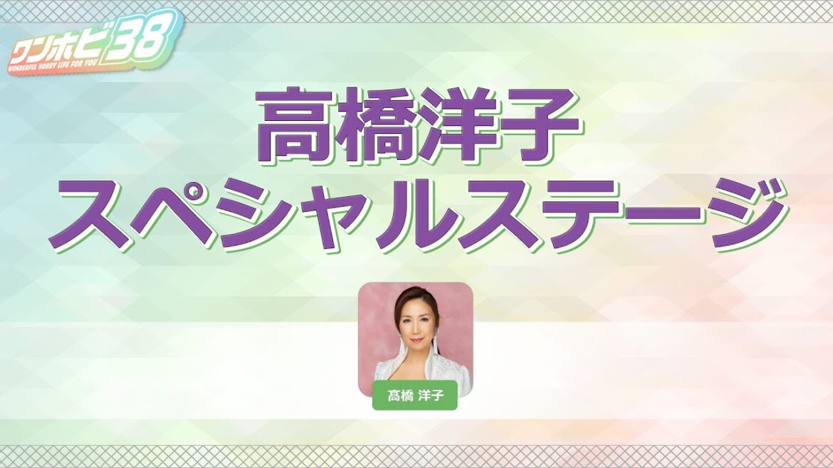 「高橋洋子」スペシャルステージ
