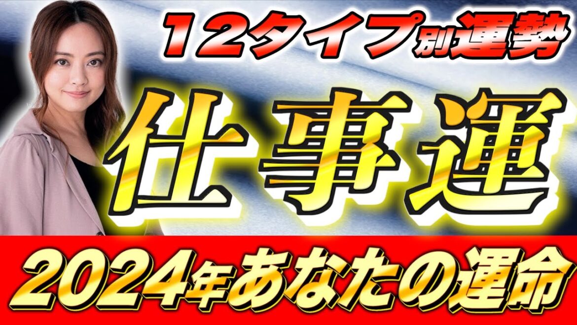 【星ひとみ】2024年仕事運占い!!天星術12タイプ別【仕事運アップ】