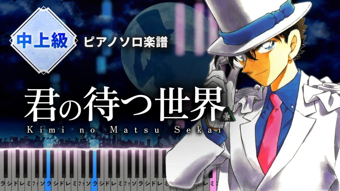 君の待つ世界/LAGOON - まじっく快斗 1412 OP【ピアノ楽譜】Kimi No Matsu Sekai - Magic Kaito 1412【Piano Tutorial & Sheets】