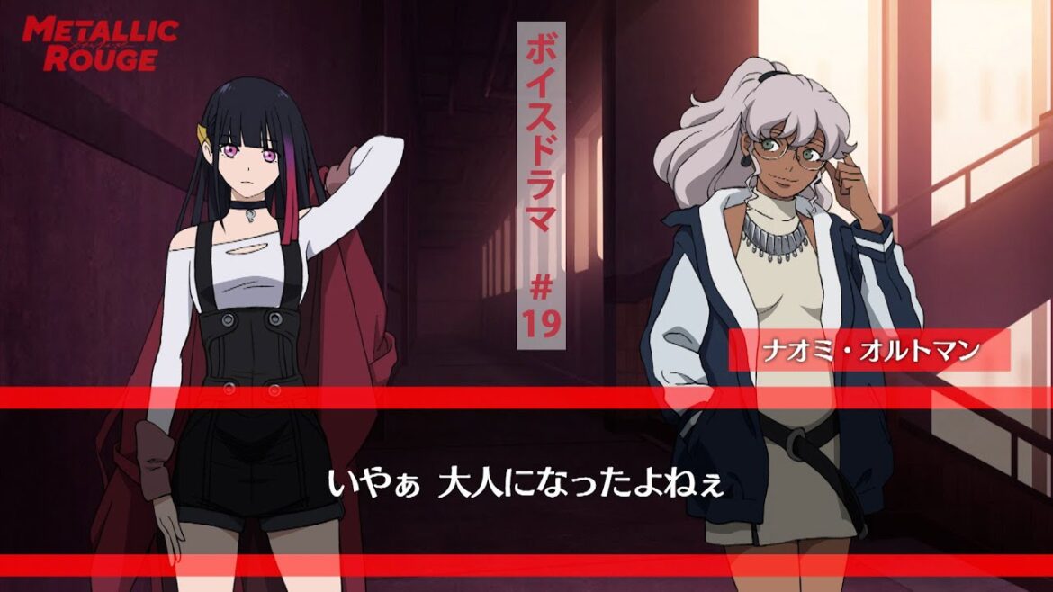 「メタリックルージュ」ボイスドラマ #19 「メタリックルージュ」ボイスドラマ #19