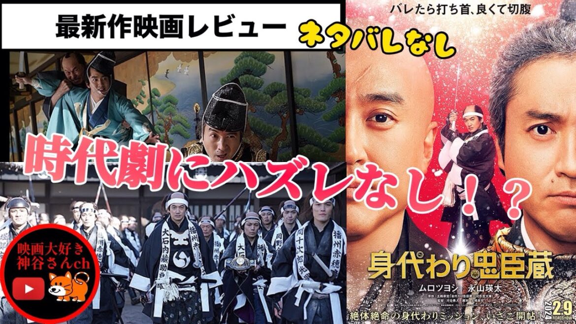 【身代わり忠臣蔵】時代劇が映画館で観られるのは本当に幸せ✨期待値MAX✨🍿🎬📽