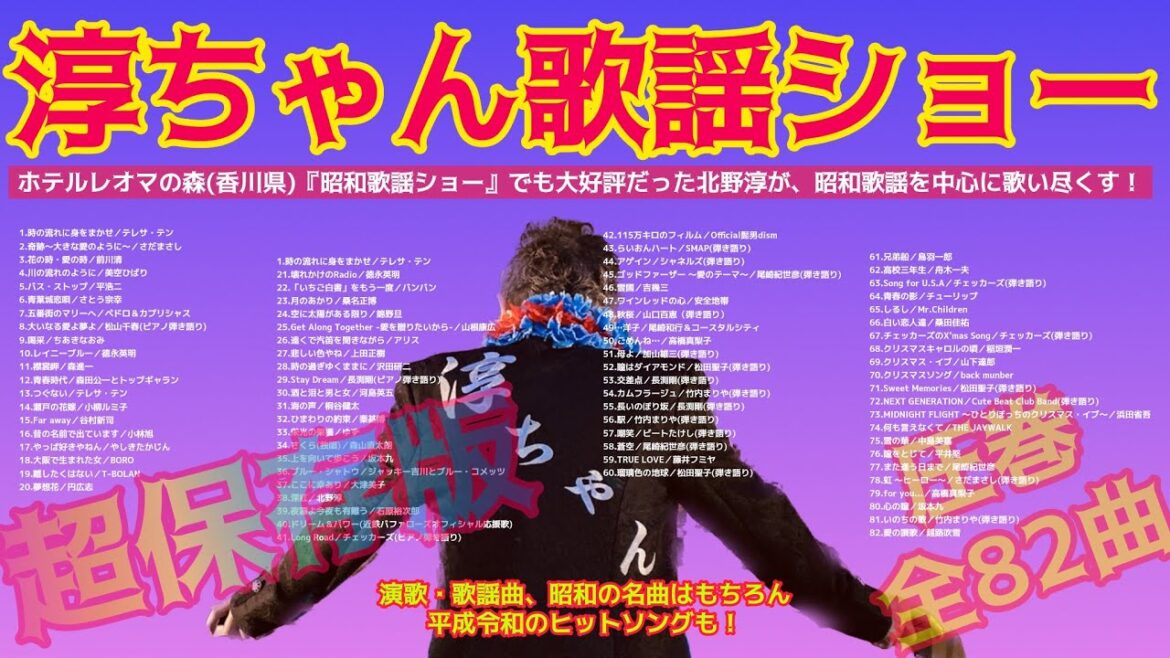 圧巻の82曲‼️【完全保存版】コレを聞かずに何を聴く🤩『淳ちゃん歌謡ショー』令和の歌謡ショー歌手「北野淳」が演歌・歌謡曲、昭和歌謡を中心に大ヒット曲から隠れた名曲、平成令和のヒット曲を歌い尽くす！