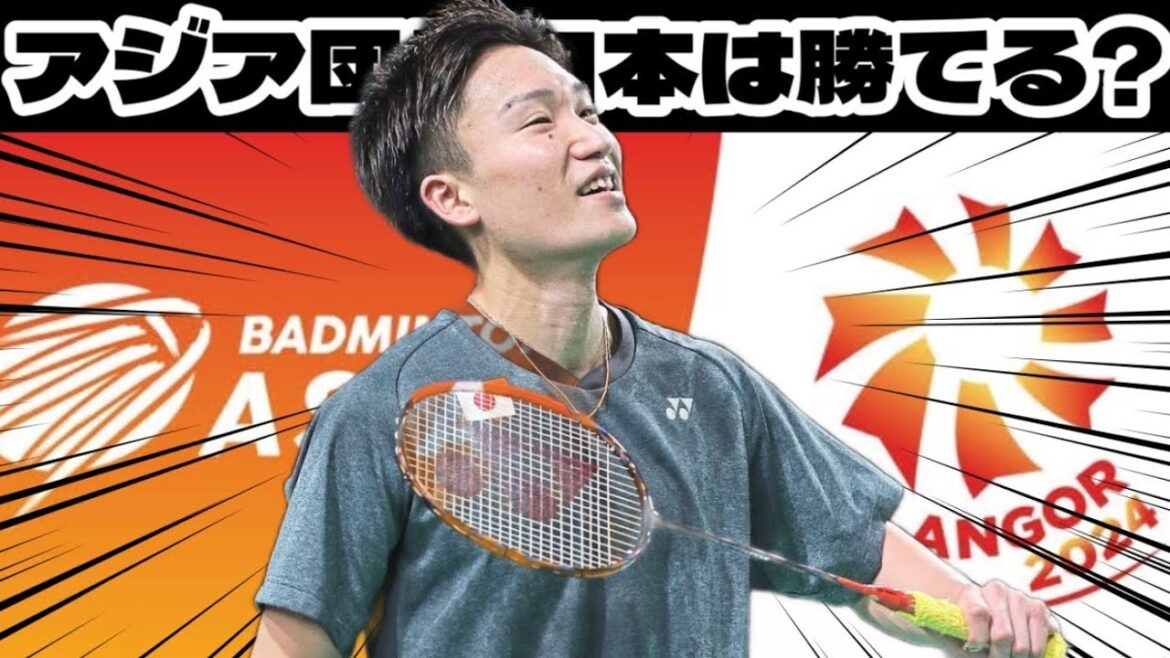 【桃田の近況も】今日から始まるアジア団体戦日本は勝てる?