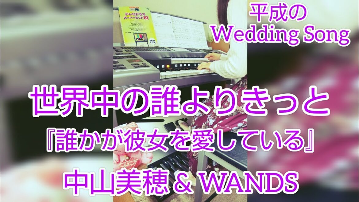 世界中の誰よりきっと / 中山美穂 &   WANDS 7級『誰かが彼女を愛している』エレクトーン演奏 Electone