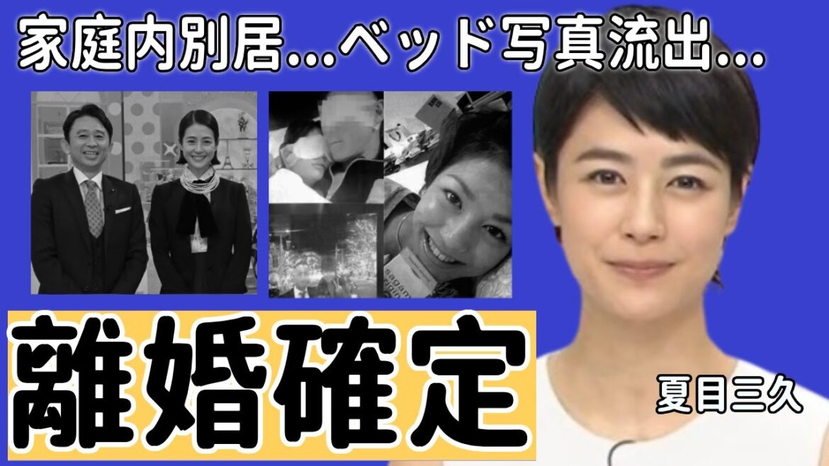 夏目三久が妊娠中絶で家庭内別居と言われる真相...離婚確定の現在に言葉を失う...元日テレのアナウンサーの大物愛人の正体や流出されたベッド写真に一同驚愕...！