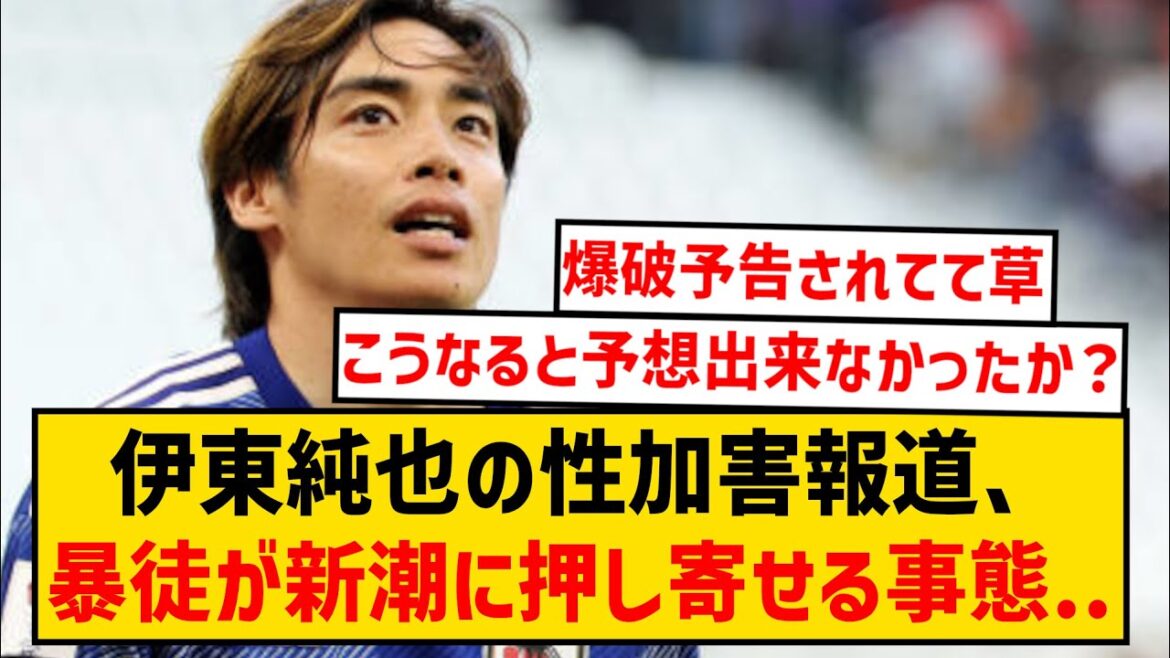 【速報】伊東純也の性加害疑惑、新潮社に暴徒が押し寄せパトカーが出動する事態に...