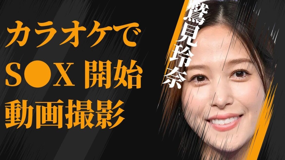 鷲見玲奈がカラオケボックスで同僚の目の前で営み始める…撮影された動画の内容に言葉を失う…「アナウンサー」として活躍する彼女が“肉体関係”にあった男性の数々に驚きを隠せない…